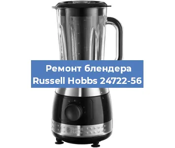 Ремонт блендера Russell Hobbs 24722-56 в Новосибирске